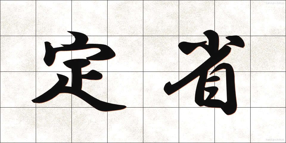定省 (じょうしょう)