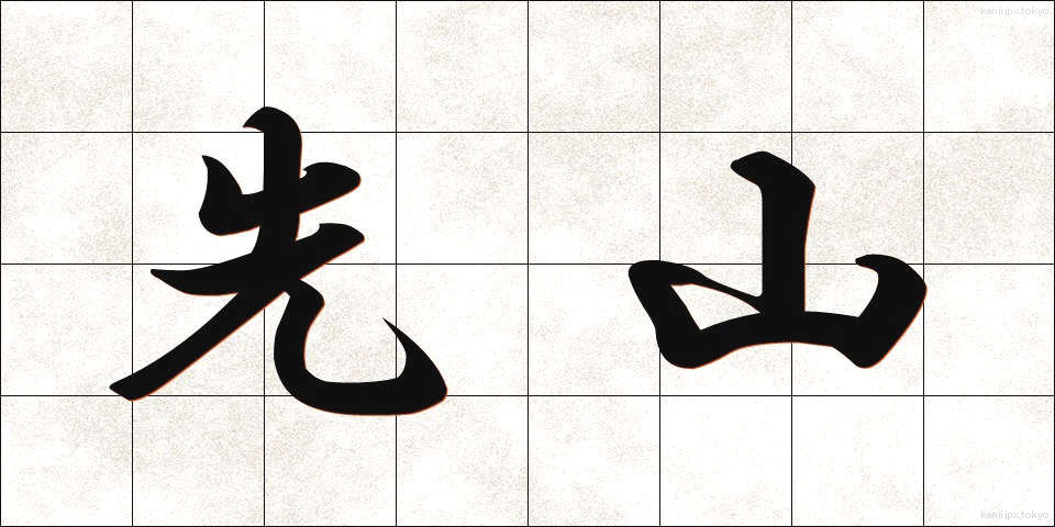 先山 (せんざん)