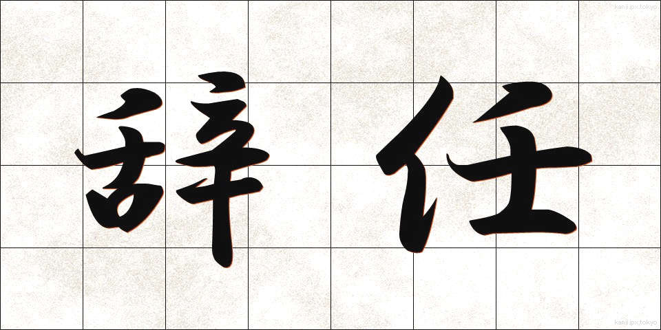 辞任 (じにん)