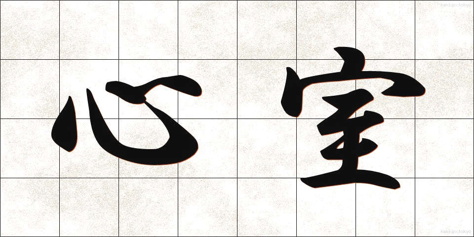 心室 (しんしつ)