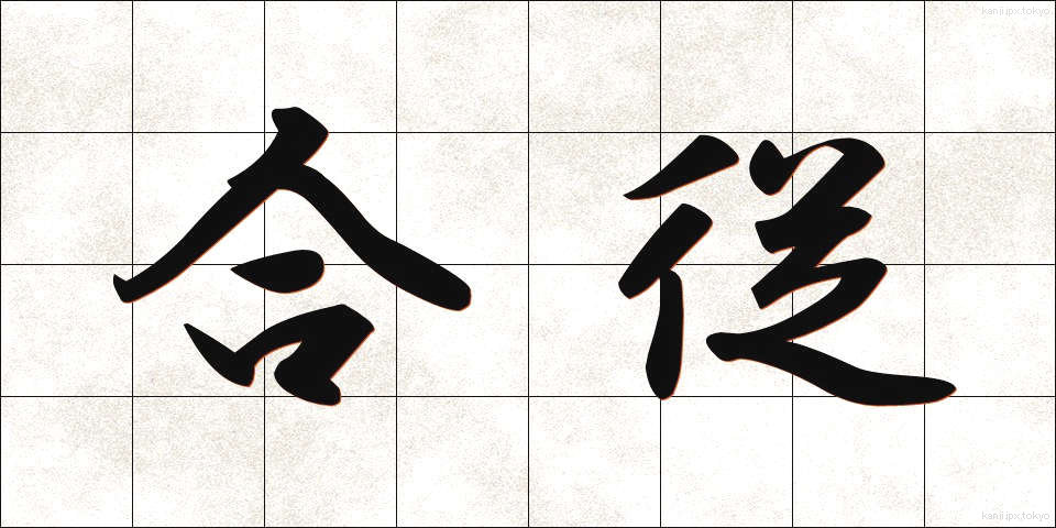 合従 (がっしょう)