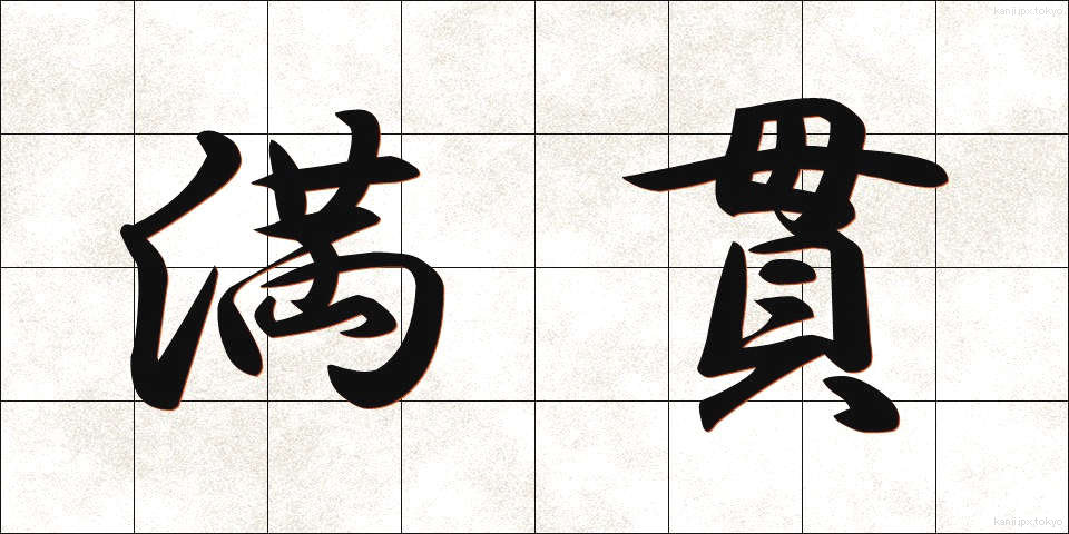 満貫 (まんがん)