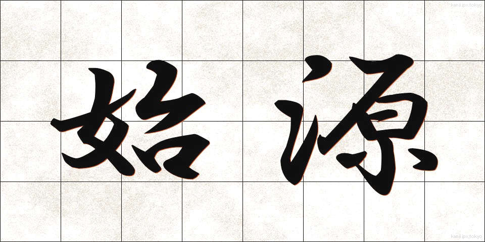 始源 (しげん)