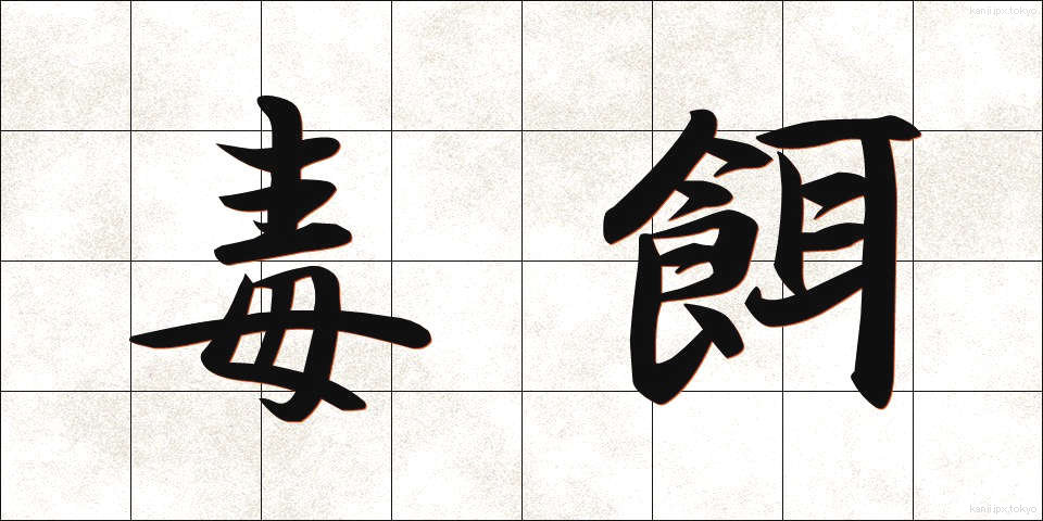 毒餌 (どくえ)