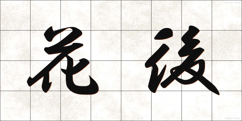 花後 (かご)