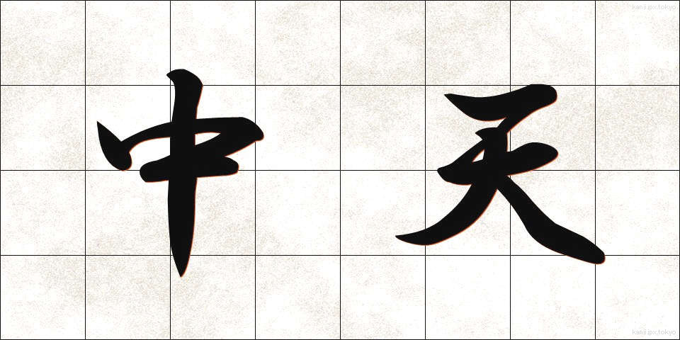 中天 (ちゅうてん)
