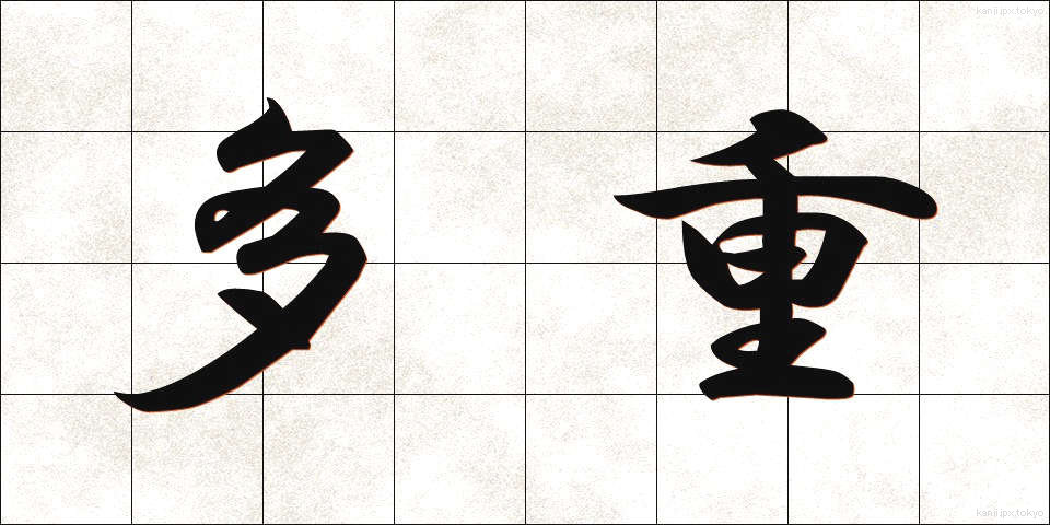 多重 (たじゅう)