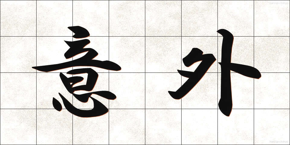 意外 (いがい)
