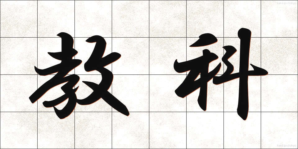 教科 (きょうか)