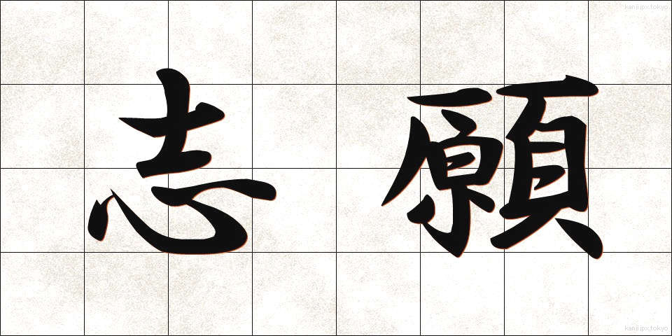志願 (しがん)
