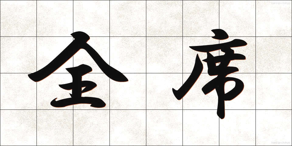 全席 (ぜんせき)