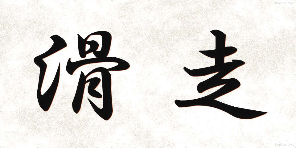 滑走 (かっそう)