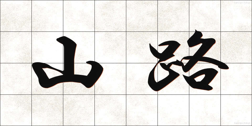 山路 (やまじ)