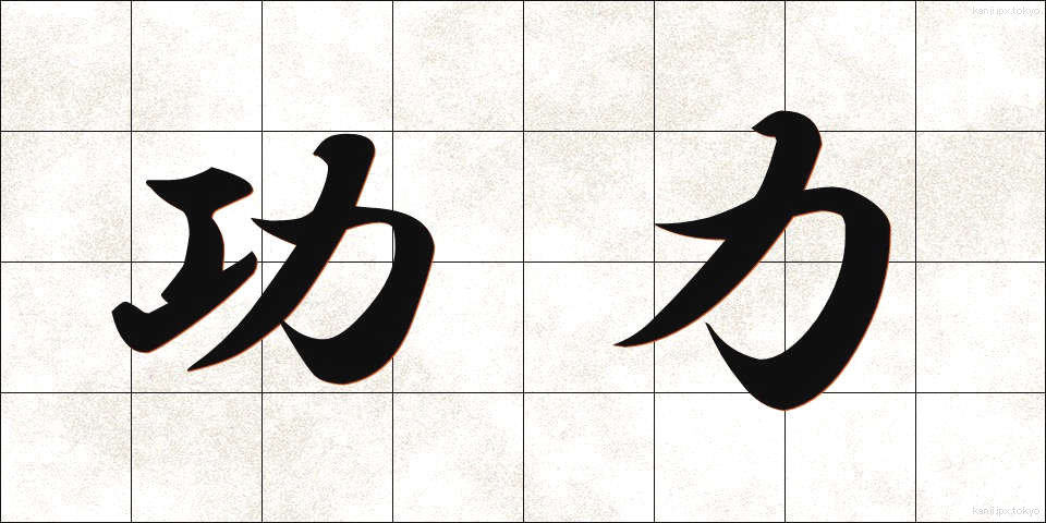 功力 (こうりょく)