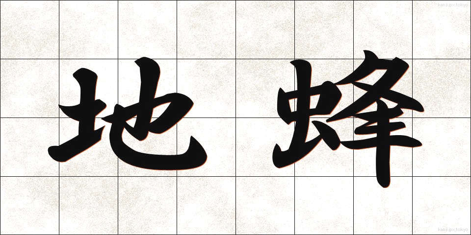 地蜂 (じばち)
