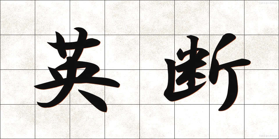 英断 (えいだん)