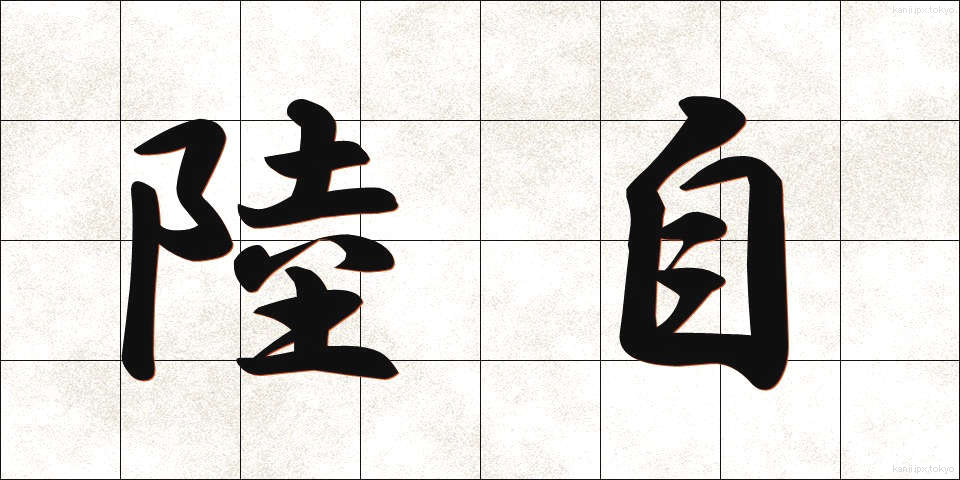 陸自 (りくじ)
