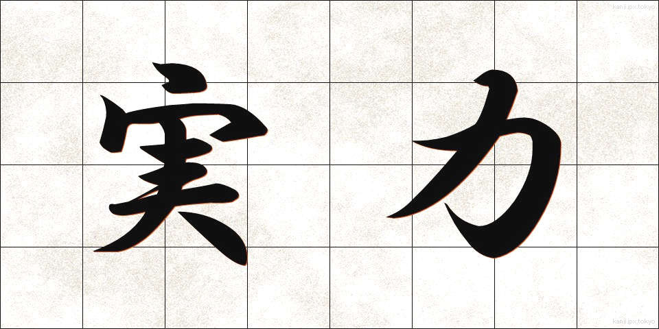 実力 (じつりょく)