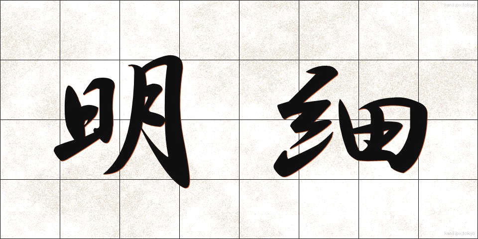 明細 (めいさい)