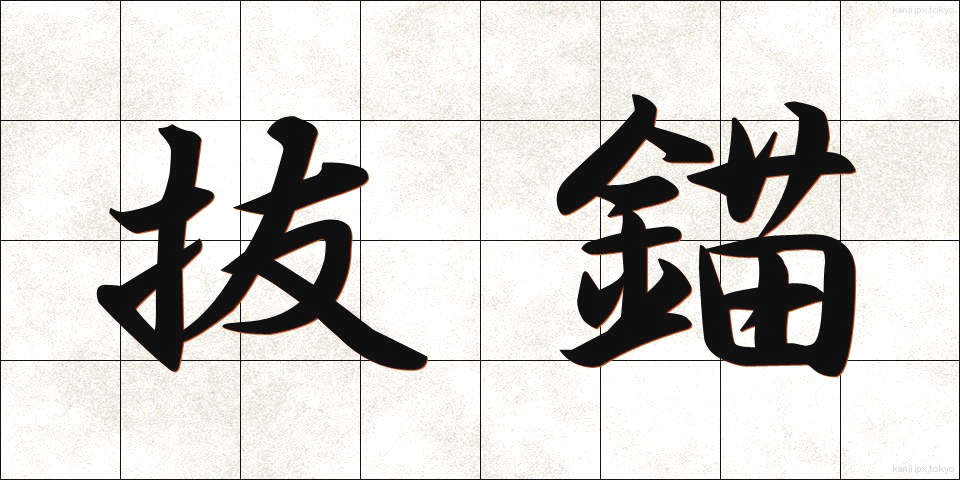 抜錨 (ばつびょう)