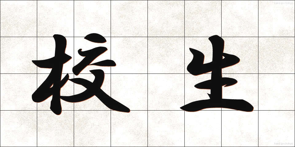 校生 (こうせい)