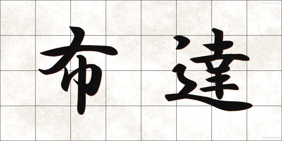 布達 (ふたつ)