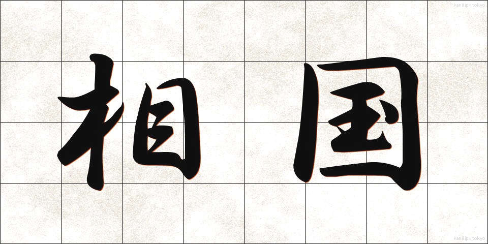 相国 (しょうこく)