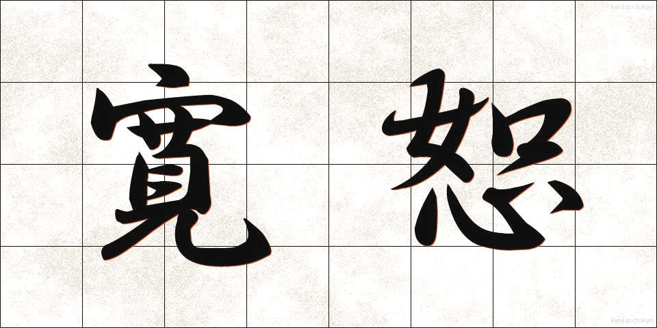 寛恕 (かんじょ)