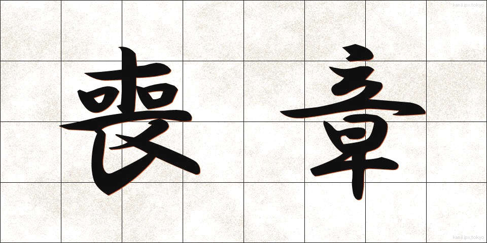喪章 (もしょう)