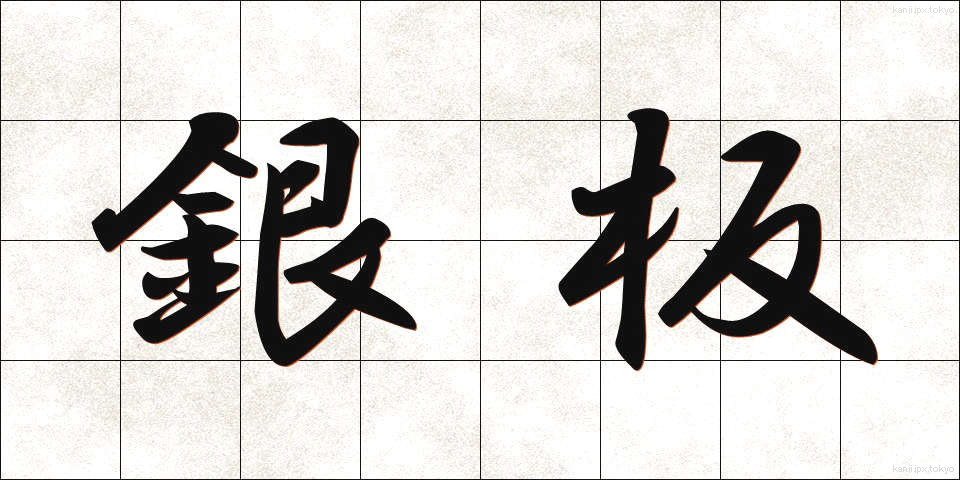 銀板 (ぎんばん)