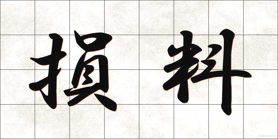 損料 (そんりょう)