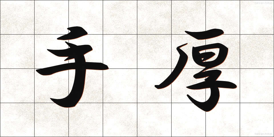 手厚 (てあつ)