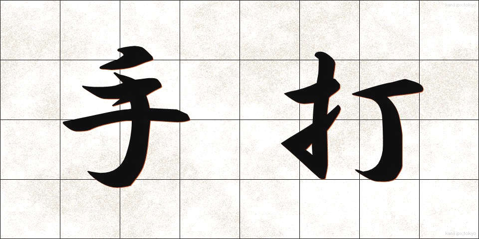 手打 (てうち)