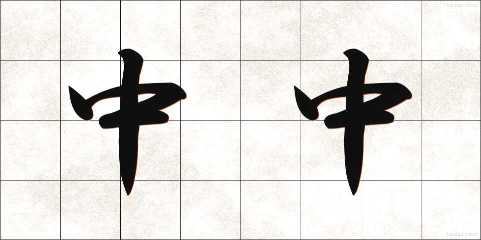中中 (ちゅうちゅう)