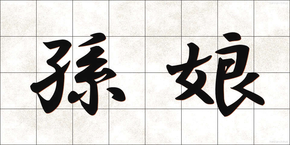 孫娘 (まごむすめ)