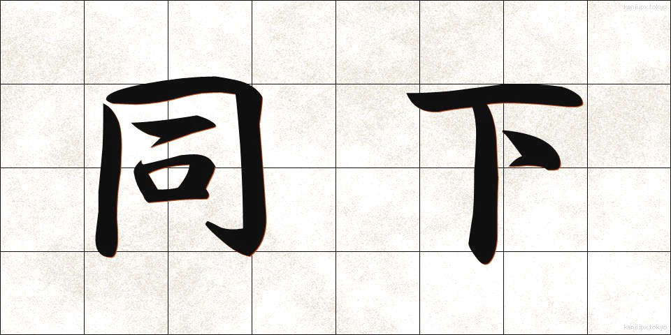 同下 (どうか)