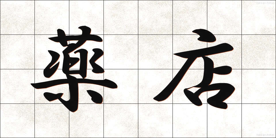 薬店 (やくてん)