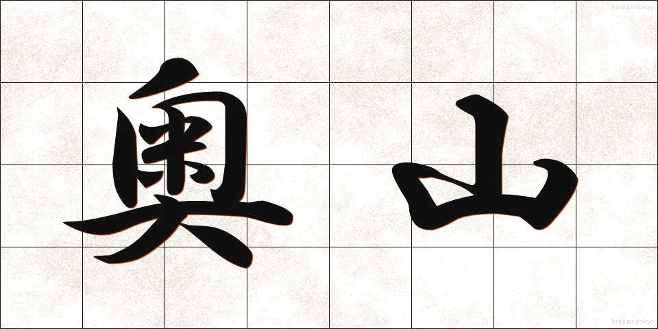 奥山 (おくやま)