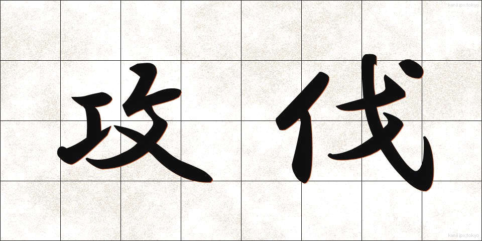 攻伐 (こうばつ)