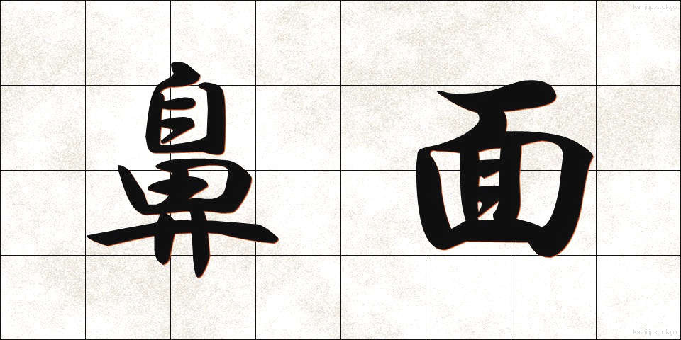 鼻面 (はなづら)
