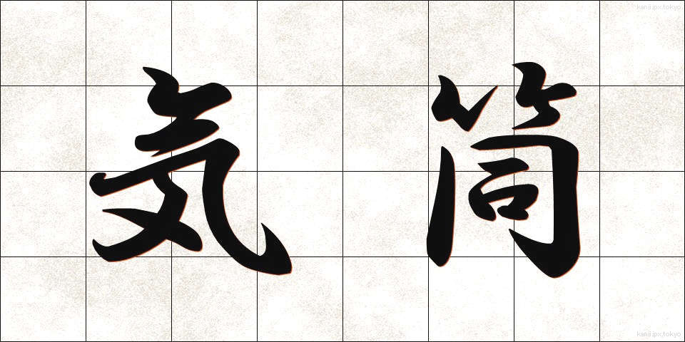 気筒 (きとう)