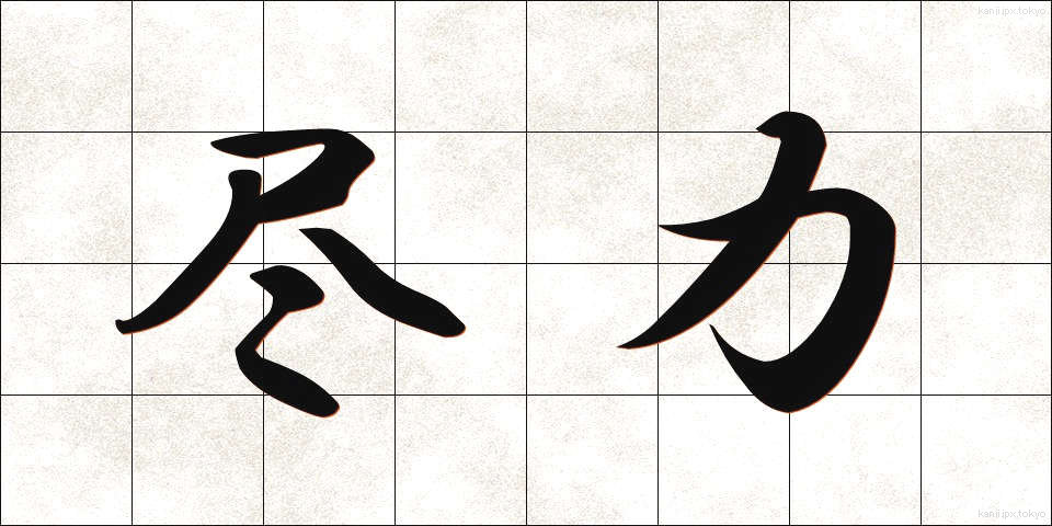尽力 (じんりょく)