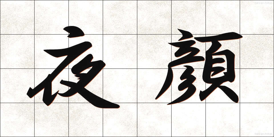 夜顔 (やがお)