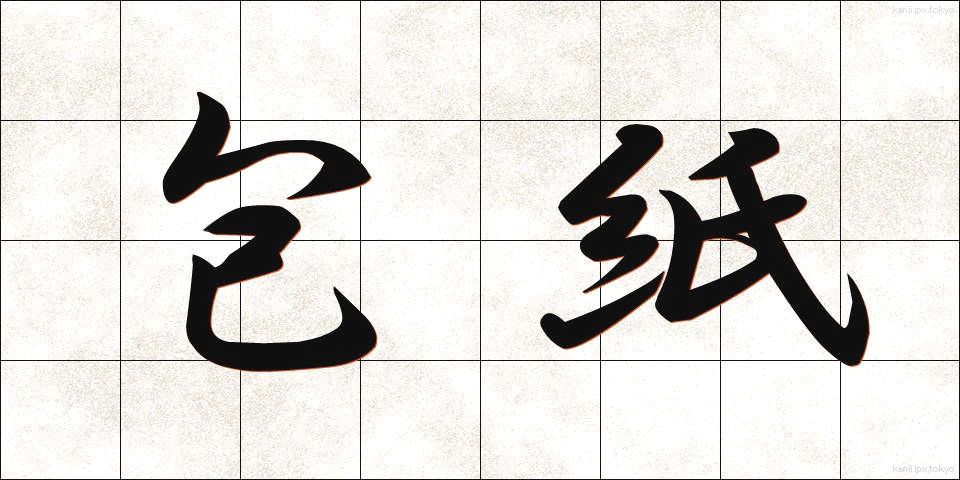 包紙 (ほうし)