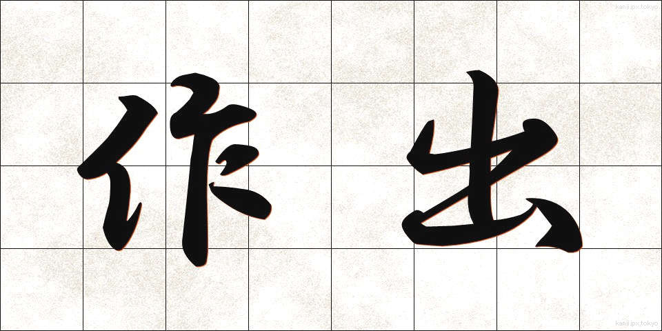 作出 (さくしゅつ)
