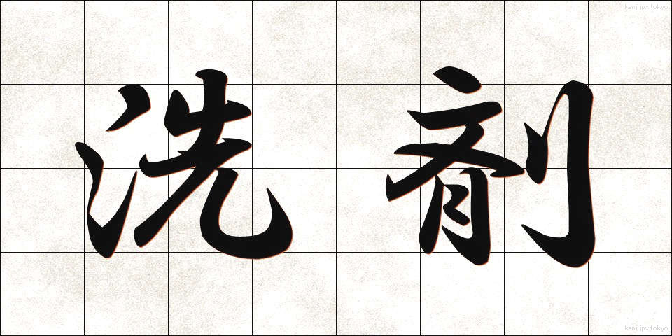 洗剤 (せんざい)