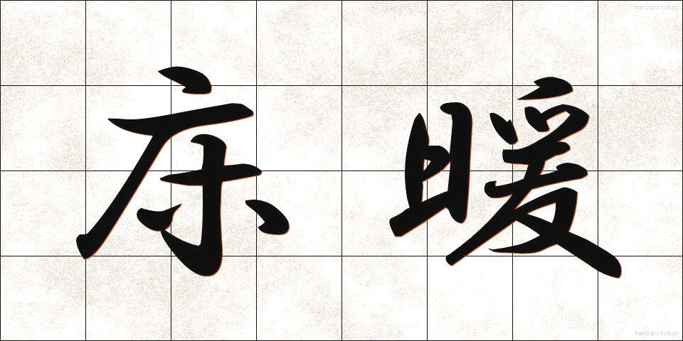 床暖 (ゆかだん)