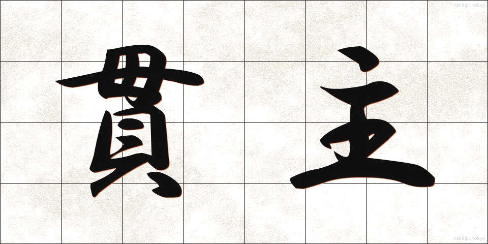 貫主 (かんじゅ)