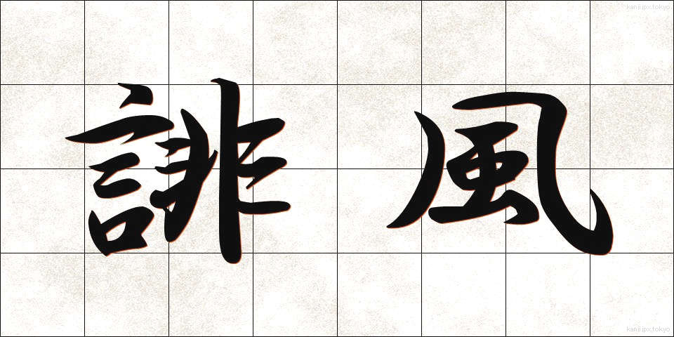 誹風 (ひふう)