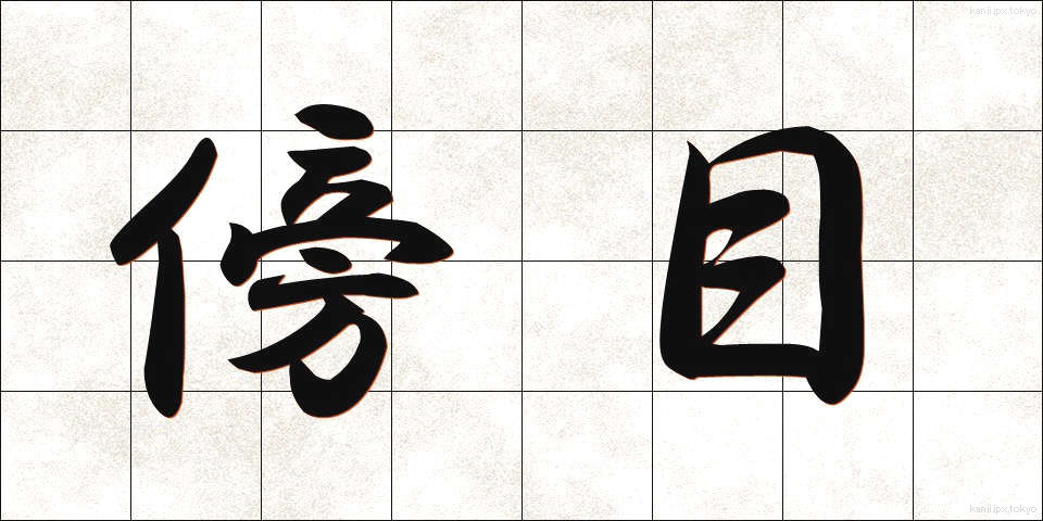 傍目 (そばめ)